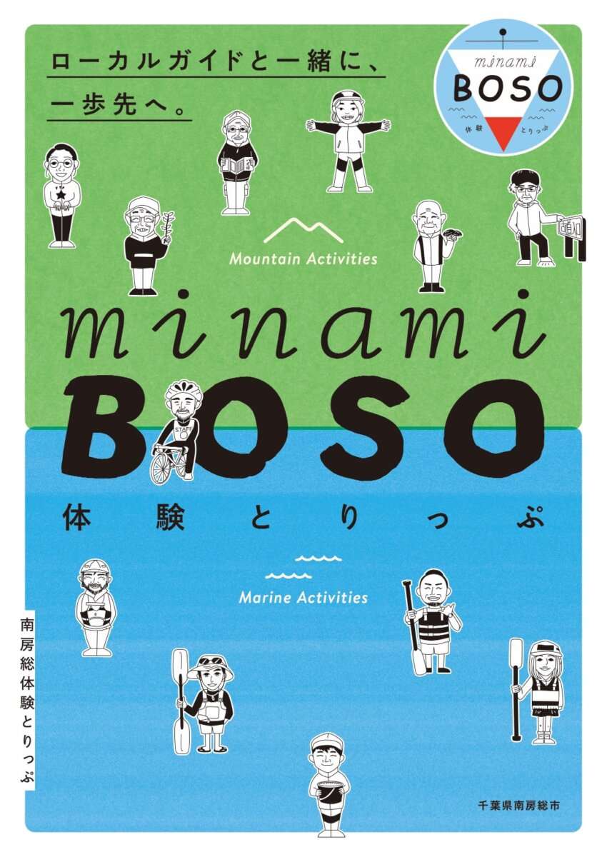 Minamiboso体験トリップ