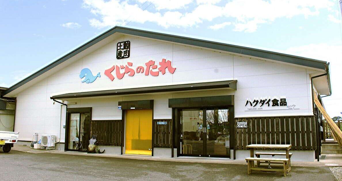 ハクダイ食品の直営店