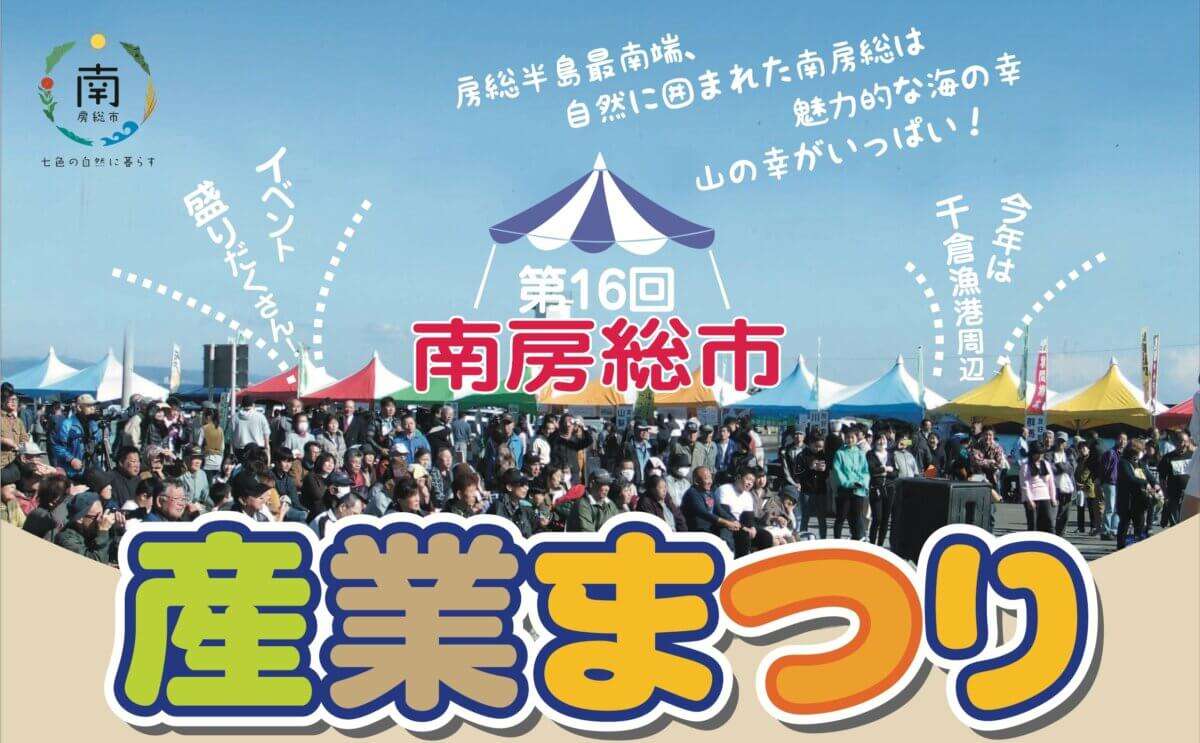 第16回南房総市産業まつり